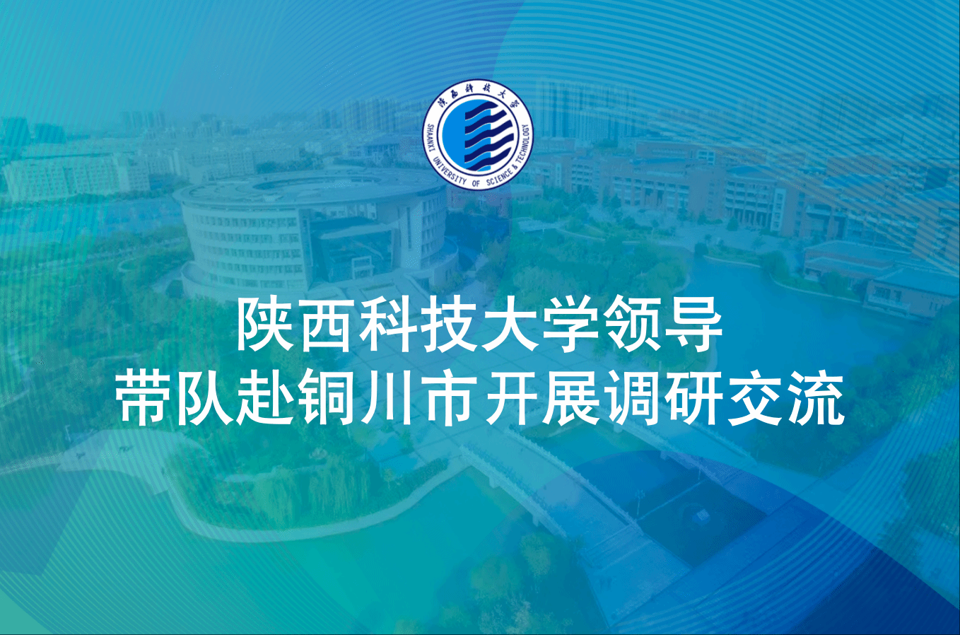 陜西科技大學領導帶隊赴銅川市開展調研交流