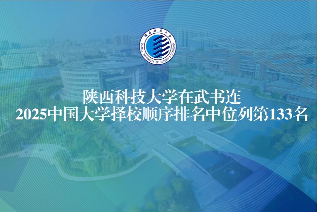 陜西科技大學在武書連2025中國大學擇校順序排名中位列第133名